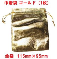 巾着袋　ゴールド　金袋　115mm×95mm  (1枚)　ポーチ　ギフト プレゼント用
