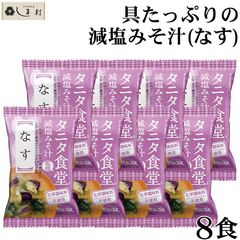 フリーズドライ 味噌汁 「 タニタ食堂監修 減塩みそ フリーズドライ 味噌汁 なす 8食 」 マルコメ インスタント 味噌汁