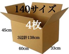 新品 段ボール ダンボール 大 140サイズ 4枚 引越し 3辺合計138cm