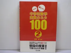 2024年最新】わかる! 楽しい! 中学校数学授業のネタ100 2年の人気