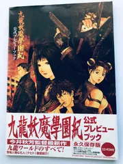 九龍妖魔學園紀 公式プレビューブック 攻略本 ガイド 初版 CD-ROM 帯 PS2 Switch Kowloon Youma Gakuenki Official Preview Book Strategy