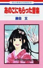 그 놈에게 받은 음악 (꽃과 유메 COMICS)
