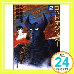 ゴッドマジンガー　小学館　テレビ名作　2 昭和59 ゴッドマジンガー 小学館のテレビ名作 2冊セット｜児童書、絵本