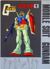 2025年最新】ガンダム記録全集の人気アイテム - メルカリ