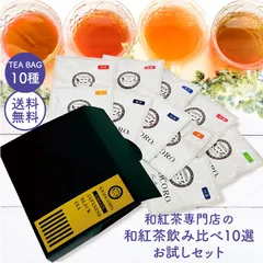 送料無料 1000円ポッキリ 和紅茶 飲み比べ10種 お試しティーバッグセット 国産紅茶 無添加 水出し可 【和紅茶専門店きごころ公式】のサムネイル