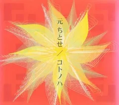 コトノハ 【CD、音楽 中古 CD】レンタル落ち