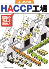 はじめてのHACCP工場 金澤 俊行