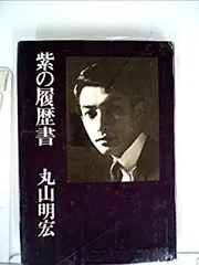 紫の履歴書 紫の履歴書 新装版 | 美輪 明宏 |本 | 通販 | Amazon