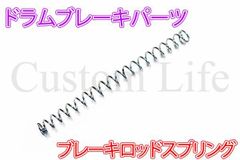 CL2657 汎用 ドラムブレーキパーツ リア ブレーキロッド スプリング バネ コイル 95mm×6.5mm×1mm バイク用 補修 修理 再生