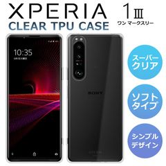 TPUケース Xperia 1 III ケース SO-51B SOG03 スマホケース スーパークリア 透明 TPU ソフト Xperia1 III エクスペリア1マーク3 カバー Xperia SO-51B SOG03
