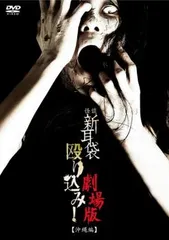 2026年最新】dvd 怪談新耳袋 殴り込み!の人気アイテム - メルカリ