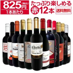 第78弾！1本あたり825円(税込)!!採算度外視の大感謝!厳選赤ワイン12本セット