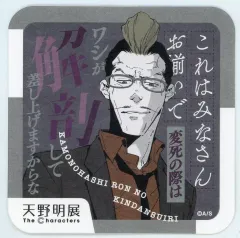【中古】コースター Dr.ヒルシュ(鴨乃橋ロンの禁断推理) 「天野明展 The Characters 『天野明展』アートコースター」