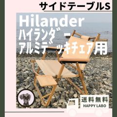 【送料無料】サイドテーブル S アルミデッキチェア ハイランダー キャンプ