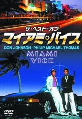 【名作・美品】マイアミ・バイス シーズン5 DVD-BOX 全話収録 Amazon.co.jp: マイアミ・バイス シーズン 5 バリューパック