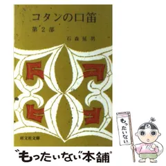 2024年最新】コタンの口笛の人気アイテム - メルカリ