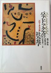 三次元の人間 : 生成の思想を語る - メルカリ