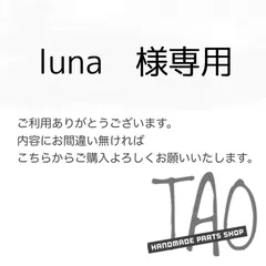 luna☽さま専用販売ページ/