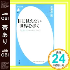 【帯あり】新書862目に見えない世界を歩く (平凡社新書 862) [新書] 広瀬 浩二郎_07