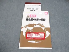 塾専用 中3 社会 地理・歴史の重要事項を総チェック！白地図・年表の基礎 入試基礎シリーズ 審査用見本 状態良い 006s5Bのサムネイル