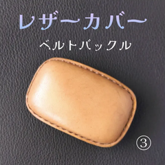 ヌメ革巻き　ベルトバックル ③