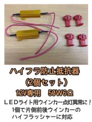 LEDウィンカーハイフラ防止抵抗器
