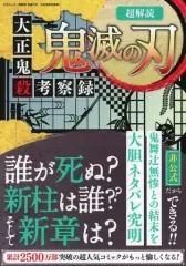 【中古】アニメムック 超解読 鬼滅の刃 大正鬼殺考察録