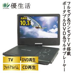 10.1インチフルセグ＆ワンセグTV搭載ポータブルDVD＆マルチプレーヤー