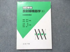 放射線機器工学（１） Ｘ線診断機器 /コロナ社/青柳泰司 www