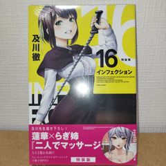 「インフェクション 16 特装版」 蓮華×らぎ姉【二人でマッサージ】　フルカラーコミック 小冊子32p付き