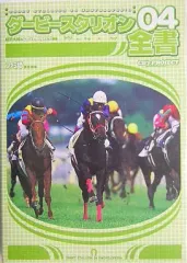 【中古】攻略本PS2 ≪シミュレーションゲーム≫ ダービースタリオン04全書