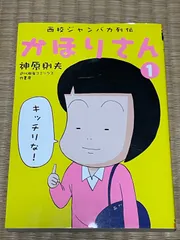 西校ジャンバカ列伝　かほりさん　1 神原則夫