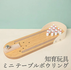 木のおもちゃ ボーリング スポーツトイ テーブルゲーム 男の子 女の子 キッズ プレゼント ギフト