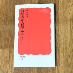 中村桂子 科学者が人間であること 岩波新書 1440