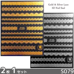 3D ネイル シール レース ゴールド シルバー 2カラーセット(S079)