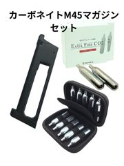 カーボネイト M45 スペアマガジン 1本 ブッシュクラフト エクストラファイン CO2 カートリッジ ボンベ 12g 10本 + 10本用 CO2 カートリッジケース 収納ボックス  セミハード セット サバゲー ガスガン エアガン ガスブロ