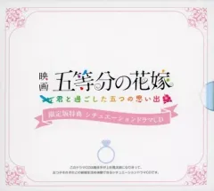 【中古】アニメ系CD 映画「五等分の花嫁」 -君と過ごした五つの思い出- 限定版同梱特典シチュエーションドラマCD