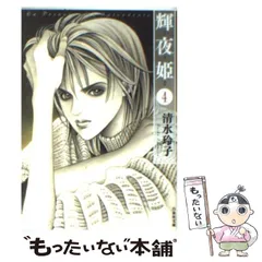 2025年最新】清水玲子 輝夜姫の人気アイテム - メルカリ