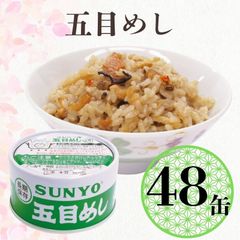 【48缶】サンヨー堂 缶詰 めし缶 五目めしキャンプ アウトドア 非常食 備蓄 防災 保存食 長期保存  詰め合せ ごはん
