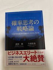 確率思考の戦略論　USJでも実証されたマーケティングの力