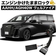 40系 ヴェルファイア エンジンかけたままドアロック 8機能 マルチ 機能追加 カプラーオン