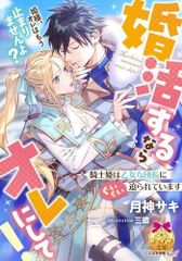 [新品][ライトノベル]婚活するならオレにして! 騎士姫は乙女な団長にぐいぐい迫られています (全1冊)