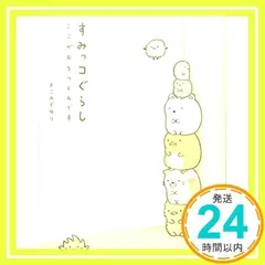 すみっコぐらし ここがおちつくんです [Mar 28, 2014] よこみぞ ゆり_02