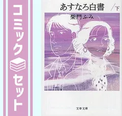 2024年最新】あすなろ白書の人気アイテム - メルカリ