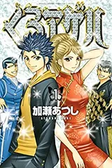 くろアゲハ 完結全20巻 加瀬あつし 全巻セット カメレオンポリ公