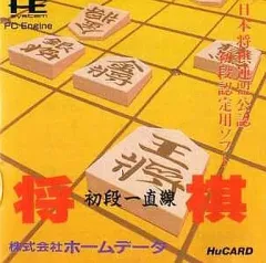 2026年最新】PCエンジン 将棋 初段一直線の人気アイテム - メルカリ