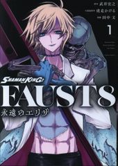 코단샤 DXKC 타케이 히로유키!!)SHAMAN KING FAUST8 영원한 엘리자 1