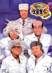 8時だョ!全員集合 ゴールデン・コレクション 豪華版35,000セット数量限定 中古】8時だョ!全員集合 最終盤 通常版 [DVD] 8時だョ！