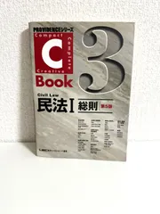 C-Book民法I(総則)<第5版> (PROVIDENCEシリーズ 3) 東京リーガルマインド LEC総合研究所 司法試験部　本