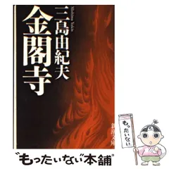 2024年最新】金閣寺 三島由紀夫の人気アイテム - メルカリ